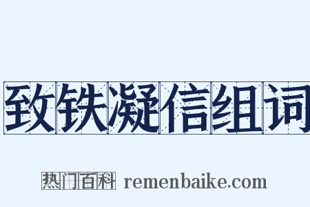 致铁凝信组词是什么意思的图片